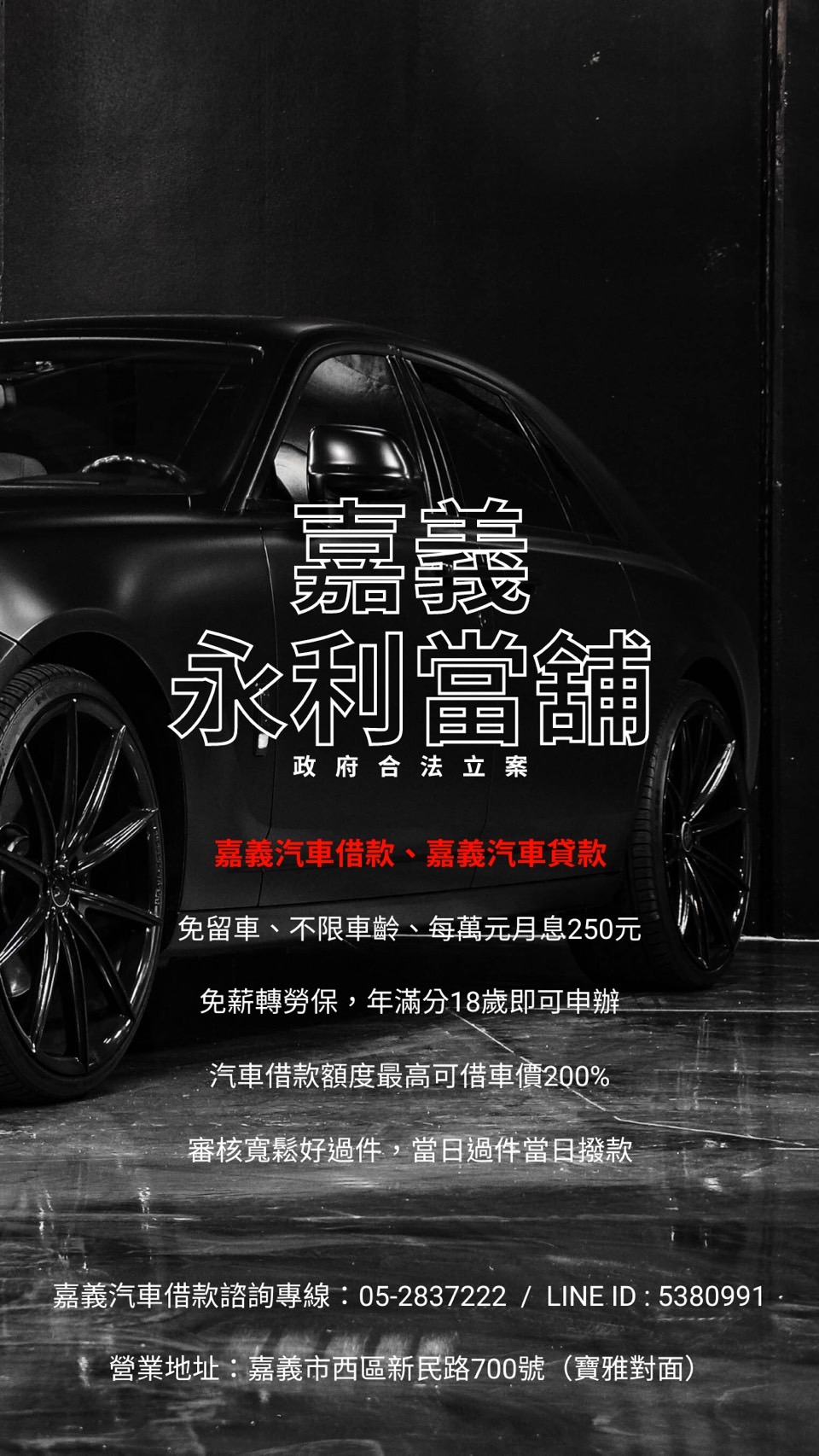 嘉義汽車借款，嘉義汽車貸款，當鋪利息