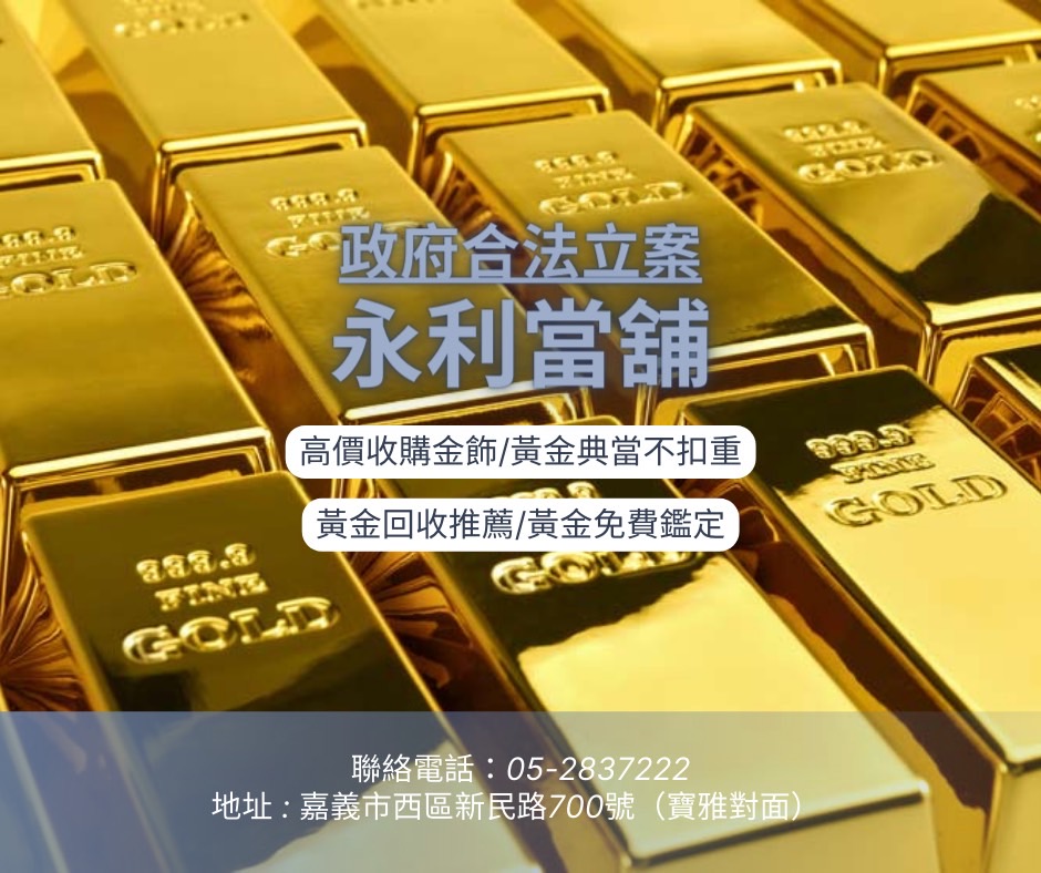 黃金一錢多少錢，嘉義黃金回收，黃金價格