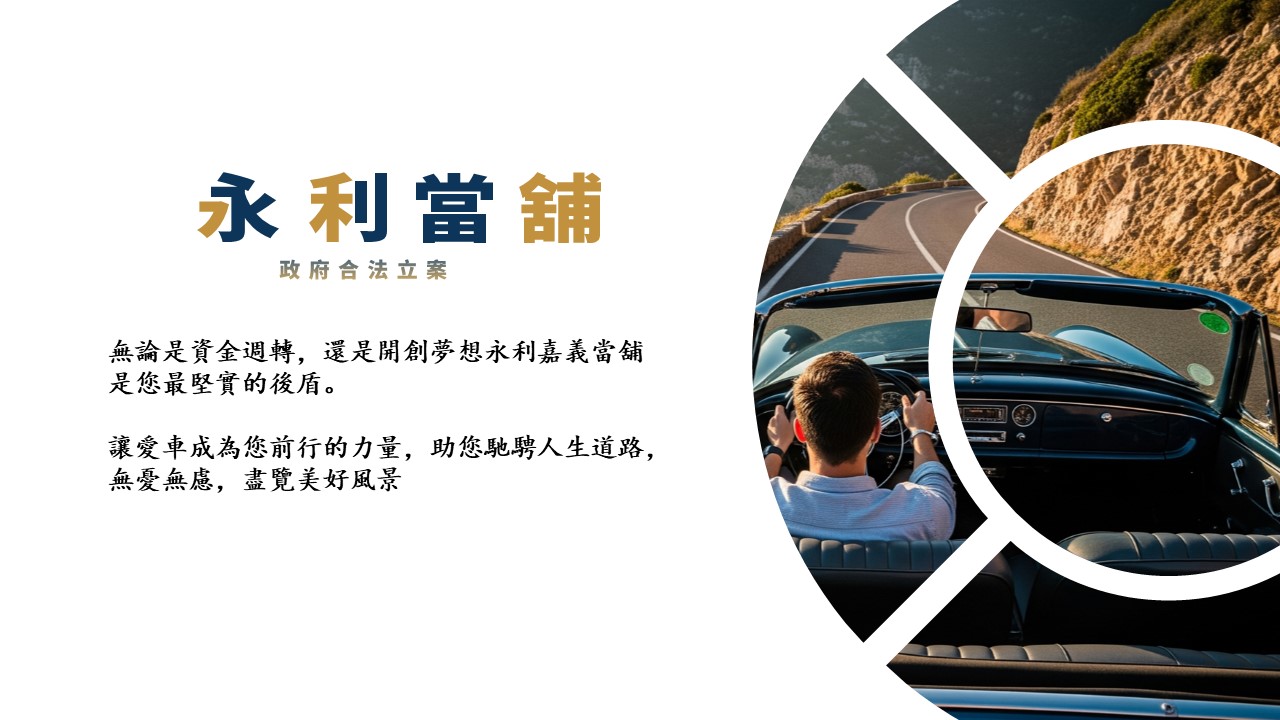 嘉義當舖,嘉義汽車借款,當舖免留車借款