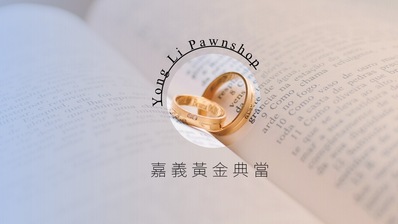 嘉義黃金典當,嘉義黃金借款,嘉義黃金借錢