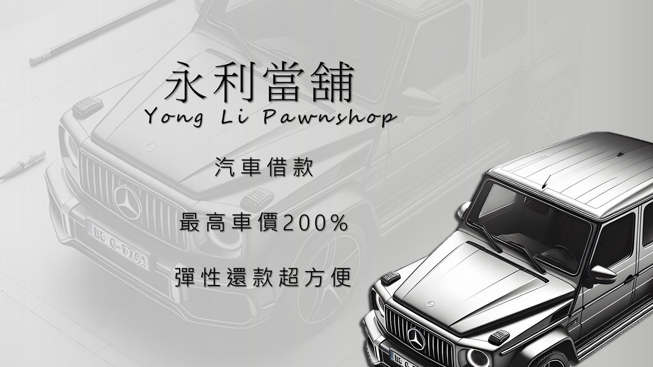 汽車借款，汽車貸款，當舖借錢，免留車當舖