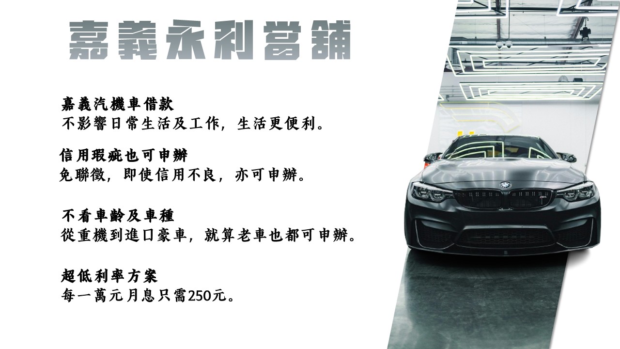 嘉義汽車借款，免留車當舖，嘉義當鋪
