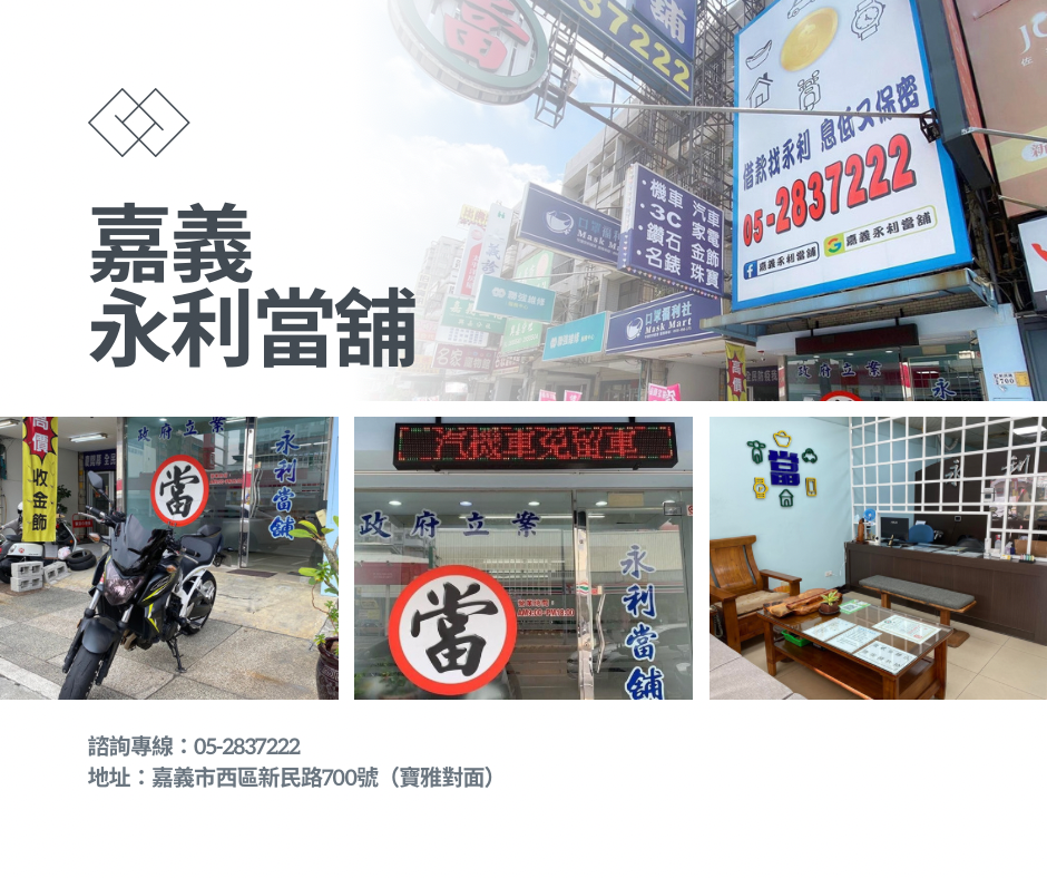 當舖利息，當舖機車借款，嘉義當舖推薦