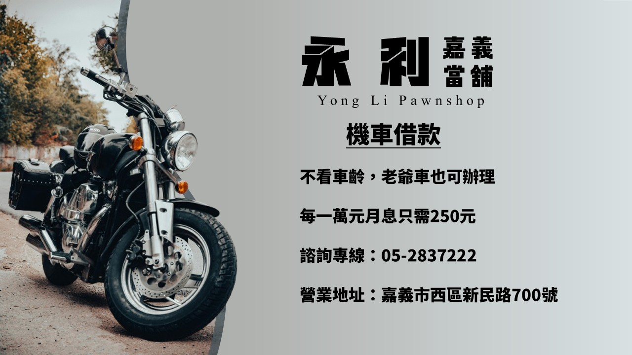 嘉義機車貸款，當舖利息，嘉義當鋪借錢，當鋪機車貸款